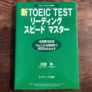 新ＴＯＥＩＣ　ｔｅｓｔリ－ディングスピ－ドマスタ－ Ｆｏｒ　ｎｅｗ　ｖｅｒｓｉｏ(語学/参考書)