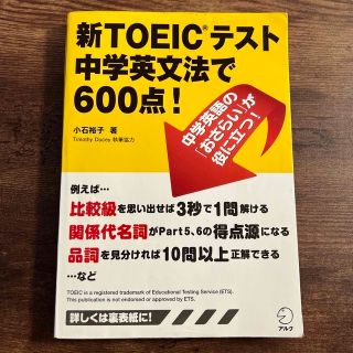 新TOEICテスト中学英文法で６００点！(資格/検定)