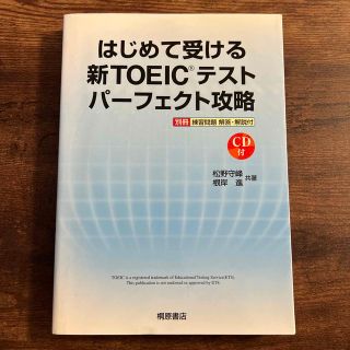 はじめて受ける新ＴＯＥＩＣテストパ－フェクト攻略(資格/検定)