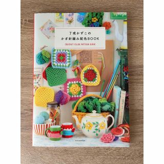 了戒かずこのかぎ針編み配色ＢＯＯＫ(趣味/スポーツ/実用)