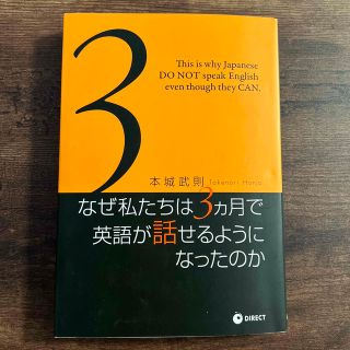 なぜ私たちは3カ月で英語が話せるようになったのか(語学/参考書)