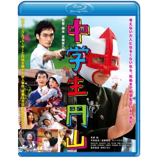 中学生円山 ブルーレイスタンダード・エディション [Blu-ray] rdzdsi3