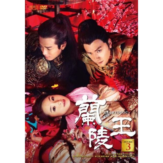【中古】蘭陵王 DVD-BOX3 rdzdsi3
