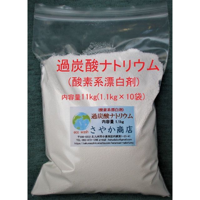 過炭酸ナトリウム(酸素系漂白剤) 11kg(1.1kg×10袋)