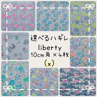 リバティ(LIBERTY.)の☆リバティ選べるハギレ☆libertyはぎれ☆ネオンカラー☆NEON☆カラフル☆(生地/糸)