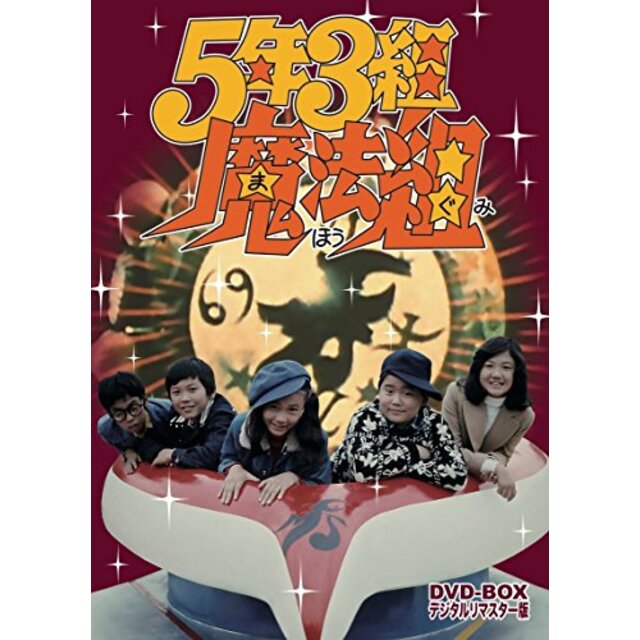 5年3組魔法組 DVD-BOX デジタルリマスター版 ggw725x