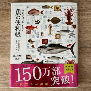 からだにおいしい魚の便利帳(料理/グルメ)