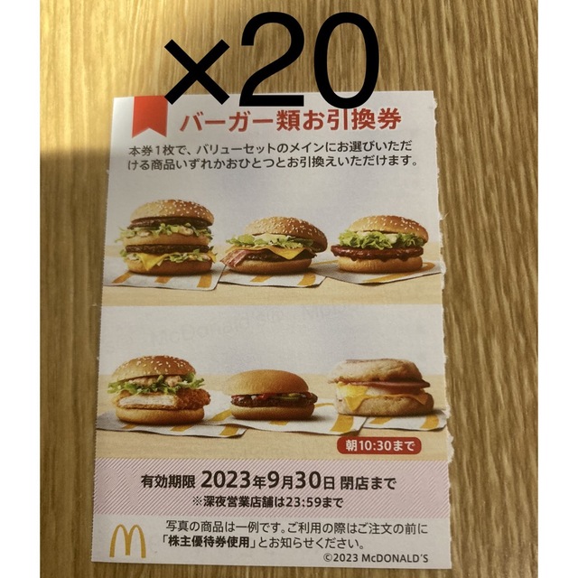 マクドナルド　株主優待　バーガー　20枚