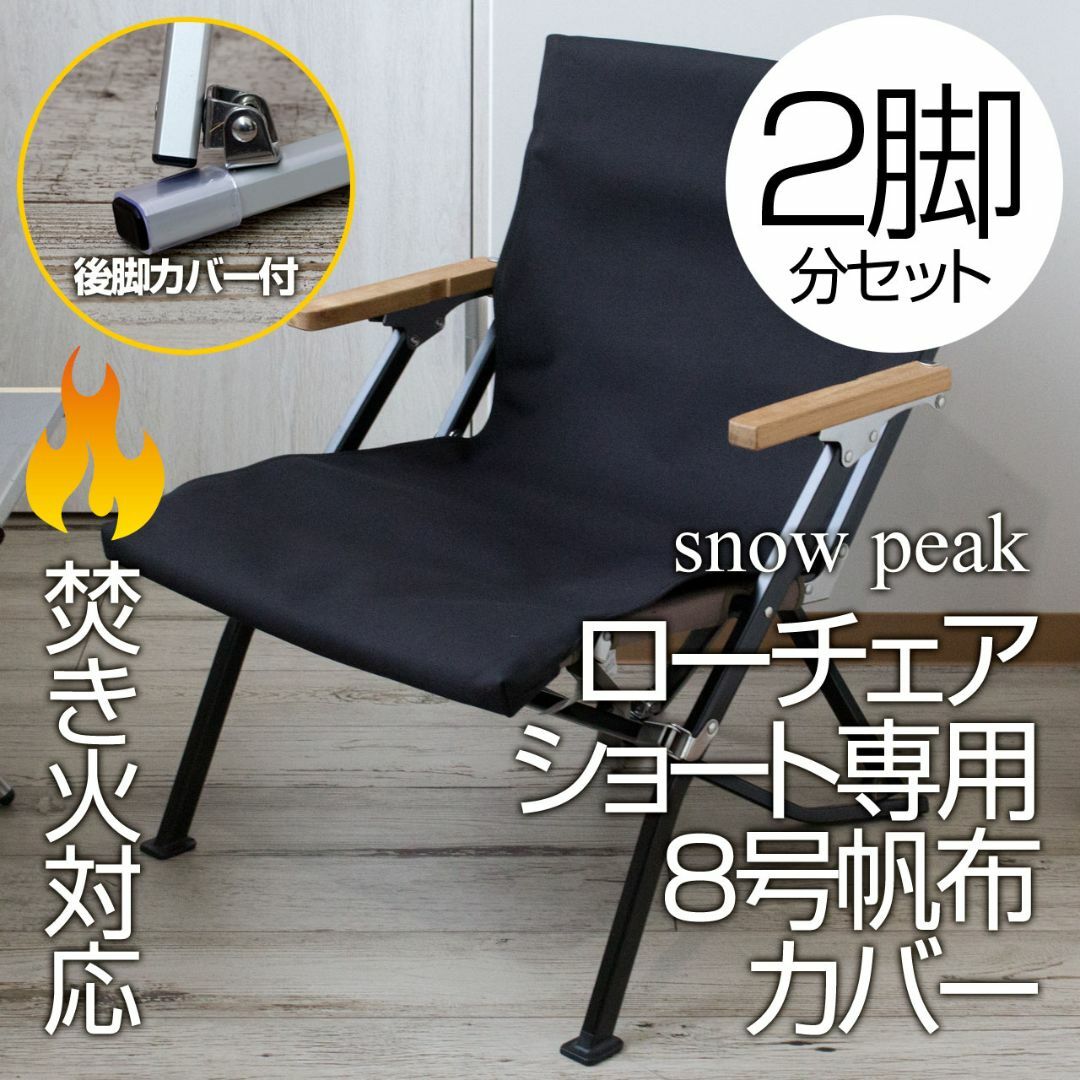 Snow Peak - 【2脚分】8号帆布 後脚カバー付 スノーピーク ローチェア