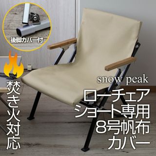 スノーピーク(Snow Peak)の厚手8号帆布 後脚カバー付 スノーピーク ローチェアショートカバー（焚火）SD(テーブル/チェア)