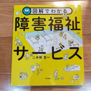 図解でわかる障害福祉サービス　二本柳覚(その他)