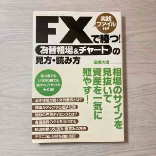 ＦＸで勝つ！為替相場＆チャ－トの見方・読み方 実践ファイル付き(ビジネス/経済)