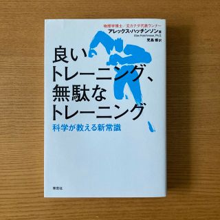 良いトレ－ニング、無駄なトレ－ニング 科学が教える新常識(趣味/スポーツ/実用)