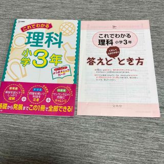 これでわかる理科小学３年(語学/参考書)