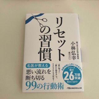 ニッケイビーピー(日経BP)のリセットの習慣(科学/技術)