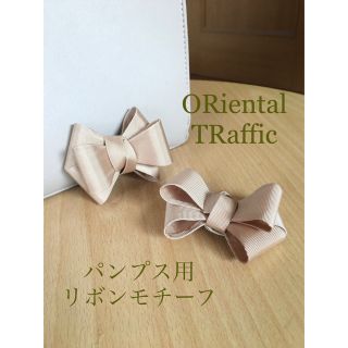 オリエンタルトラフィック(ORiental TRaffic)のORiental TRaffic パンプス用リボンモチーフ(その他)