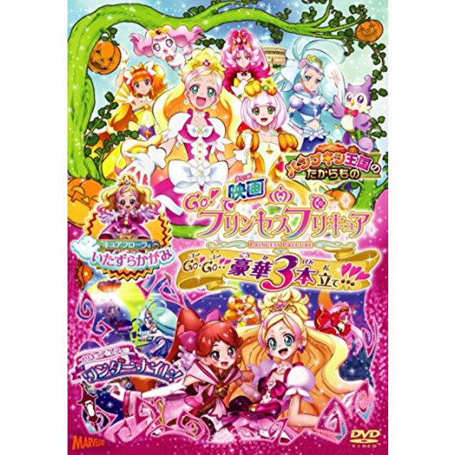 映画Go!プリンセスプリキュア Go!Go!!豪華3本立て!!!(DVD通常版) ggw725x