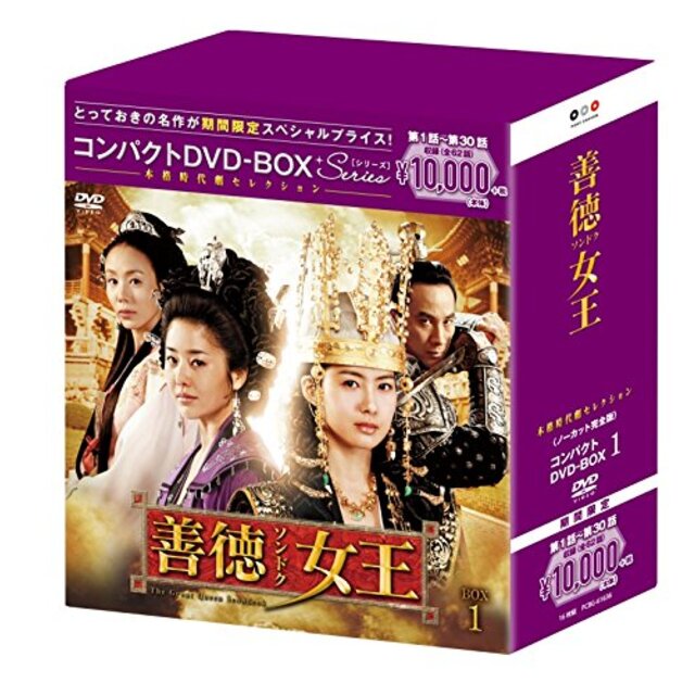 中古】善徳女王(ノーカット完全版) コンパクトDVD-BOX1(本格時代劇