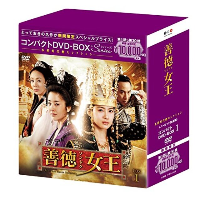 善徳女王(ノーカット完全版) コンパクトDVD-BOX1(本格時代劇セレクション)[期間限定スペシャルプライス版] ggw725x