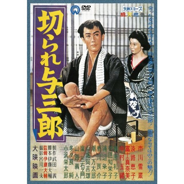 切られ与三郎 [DVD] rdzdsi3