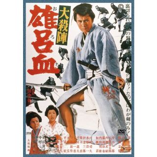 大殺陣 雄呂血 [DVD] rdzdsi3