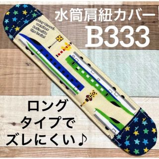 水筒　肩紐カバー　のりもの　B333(外出用品)