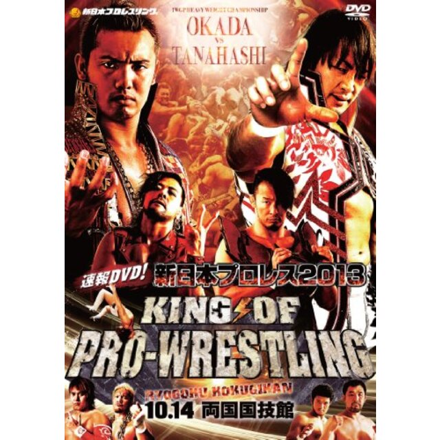 速報DVD! 新日本プロレス2013 KING OF PRO-WRESTKING 10.14両国国技館 rdzdsi3