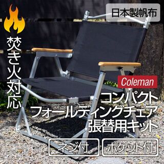 コールマン(Coleman)のコールマン コンパクト フォールディングチェア 張り替え（ポケット・ネジ付）BK(テーブル/チェア)