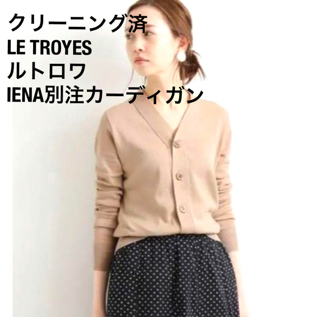 IENA(イエナ)の【クリーニング済】LE TROYES　IENAイエナ 別注　Vネックカーディガン レディースのトップス(カーディガン)の商品写真