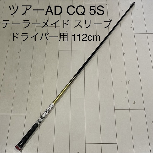 希少5S ツアーAD TourAD CQ-5S テーラーメイド純正シャフト