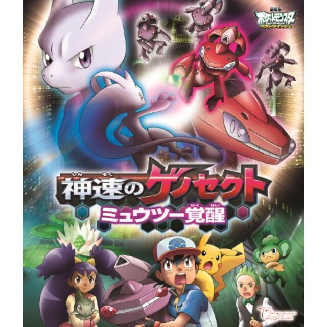 劇場版ポケットモンスター ベストウイッシュ 神速のゲノセクト ミュウツー覚醒(Blu-ray Disc) rdzdsi3