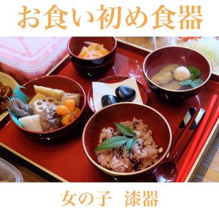 【美品！早い者勝ち！】お食い初め食器セット 女の子 漆器(お食い初め用品)