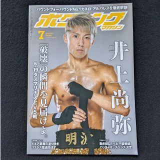 ボクシングマガジン　井上尚弥　ドネア　リナレス　ロマチェンコ　パッキャオ　カネロ(趣味/スポーツ)