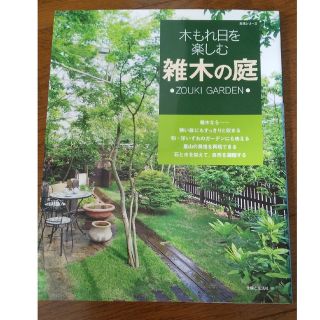 シュフトセイカツシャ(主婦と生活社)の木もれ日を楽しむ  雑木の庭(趣味/スポーツ/実用)