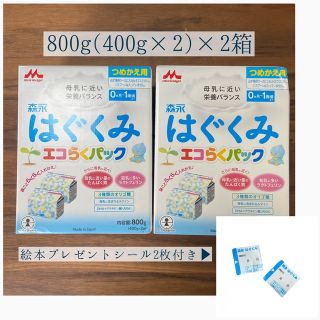 モリナガニュウギョウ(森永乳業)のはぐくみ　エコらくパック　2箱(その他)