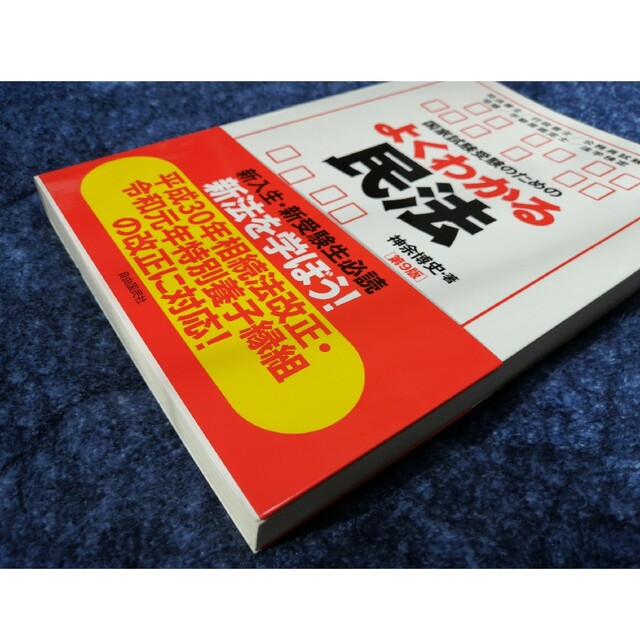 最終値下げ★国家試験受験のためのよくわかる民法 第９版 エンタメ/ホビーの本(人文/社会)の商品写真