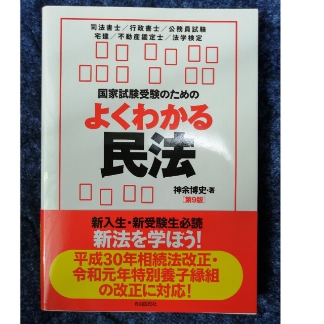 最終値下げ★国家試験受験のためのよくわかる民法 第９版 エンタメ/ホビーの本(人文/社会)の商品写真