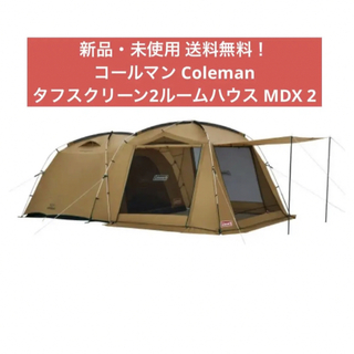 コールマン(Coleman)のコールマン タフスクリーン2ルームハウス MDX テント キャンプ アウトドア(テント/タープ)