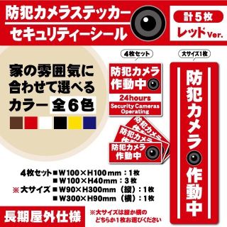 【防犯カメラ作動中ステッカー・計5枚／レッドVer.】 セキュリティーシール(防犯カメラ)