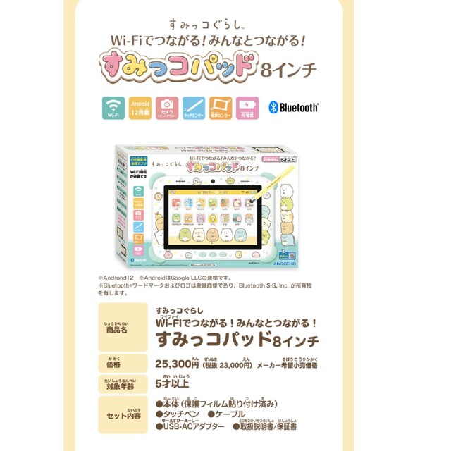 Wi-Fiでつながる! みんなとつながる! すみっコパッド 8インチ