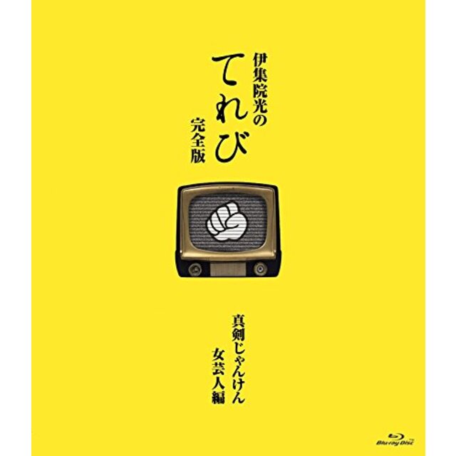 伊集院光のてれび 完全版 ~真剣じゃんけん 女芸人編~ [Blu-ray]