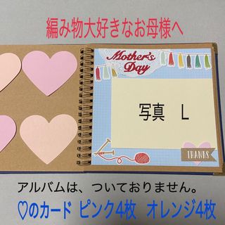 母の日に♡編み物大好きなお母様へ♡感謝のメッセージ♡色紙、アルバムに(370k)(カード/レター/ラッピング)