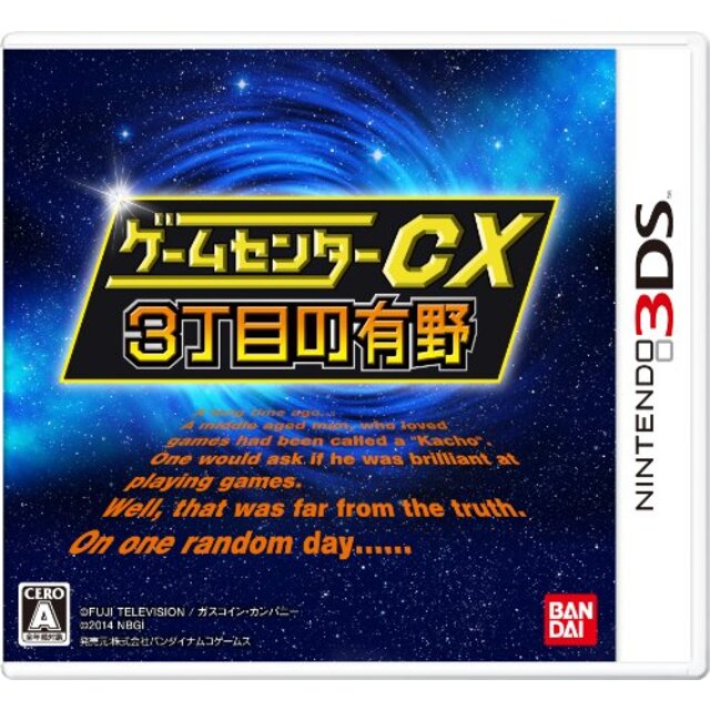 ゲームセンターCX3丁目の有野 - 3DS rdzdsi3