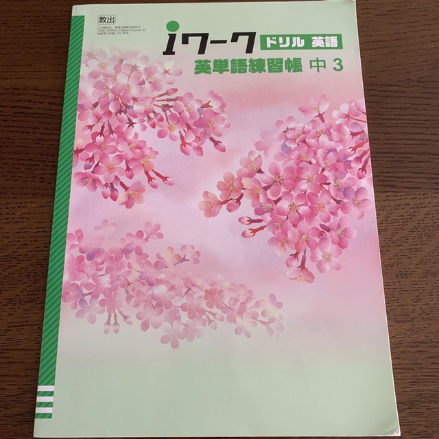 iワーク ドリル 英語 英単語練習帳 中学三年生 エンタメ/ホビーの本(語学/参考書)の商品写真