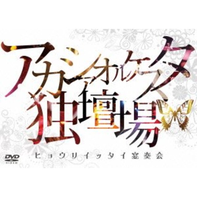 アカシアオルケスタ独壇場 「ヒョウリイッタイ宴奏会」 [DVD] rdzdsi3