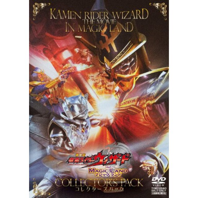 【中古】劇場版 仮面ライダーウィザード イン マジックランド コレクターズパック [DVD] rdzdsi3 | フリマアプリ ラクマ