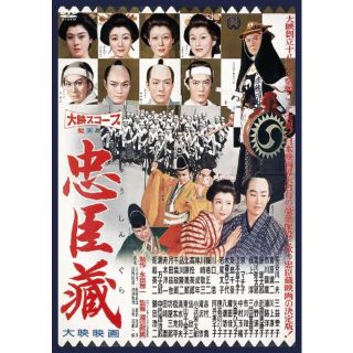 【中古】忠臣蔵 [DVD] rdzdsi3