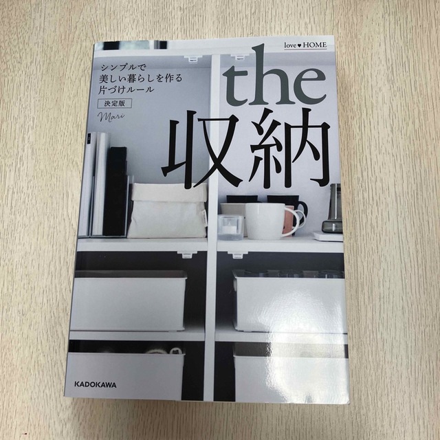 ｌｏｖｅ・ＨＯＭＥ　ｔｈｅ収納 シンプルで美しい暮らしを作る片づけル－ル エンタメ/ホビーの本(住まい/暮らし/子育て)の商品写真