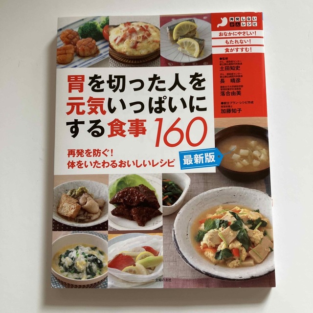 最新版・胃を切った人を元気いっぱいにする食事160 エンタメ/ホビーの本(健康/医学)の商品写真