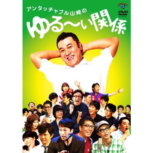 アンタッチャブル山崎のゆる～い関係 [DVD]